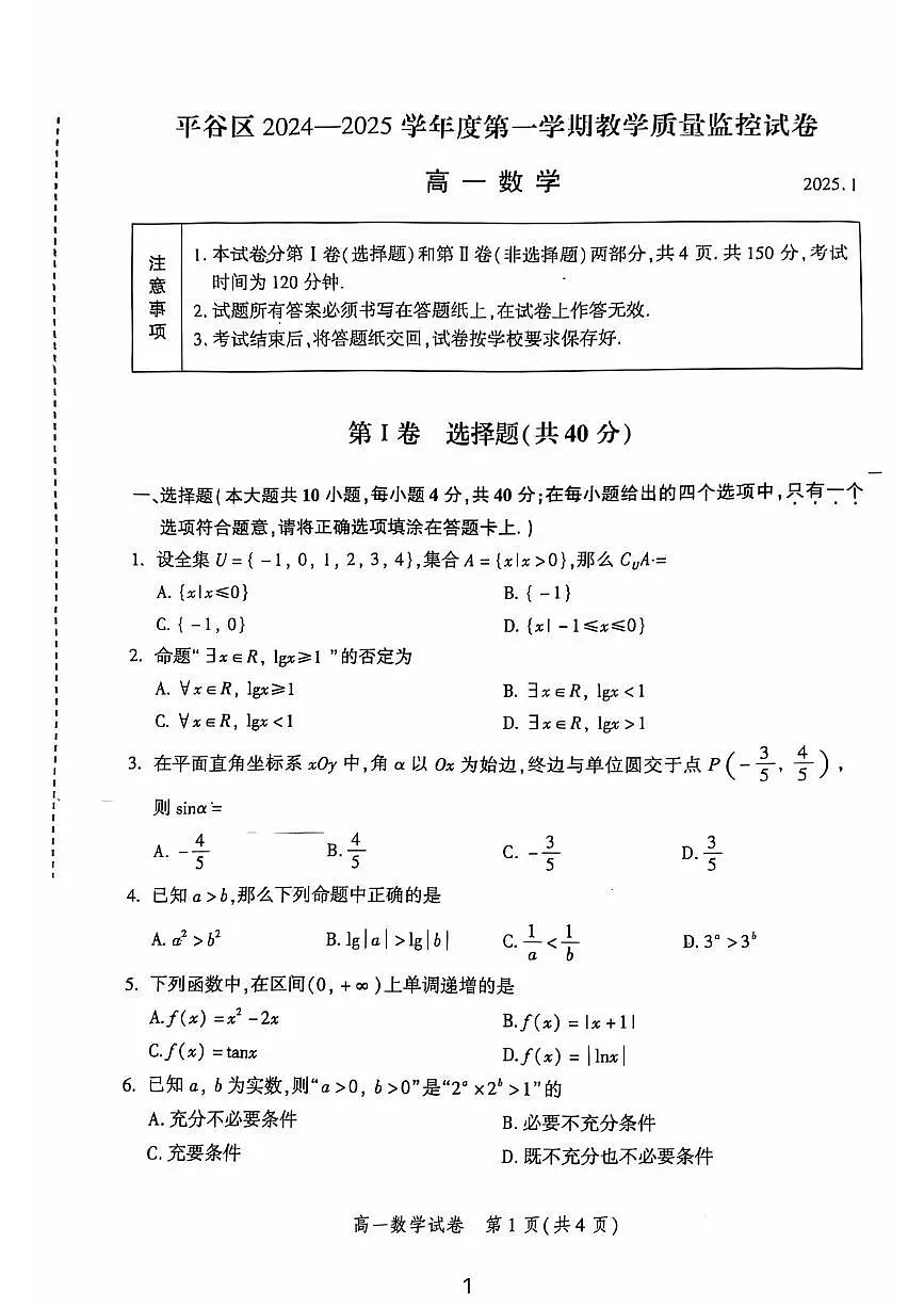 2025北京平谷高一（上）期末数学试卷 有答案第1页