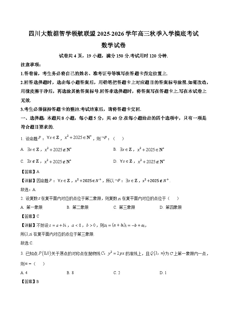 四川省大数据联盟2026届高三上学期入学摸底考试 数学试卷（含答案）第1页