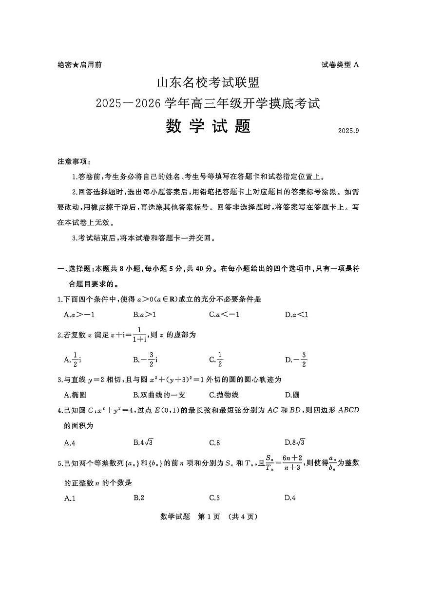 山东省名校考试联盟2026届高三上学期开学摸底考试 数学试卷（PDF图片版）（含答案）第1页
