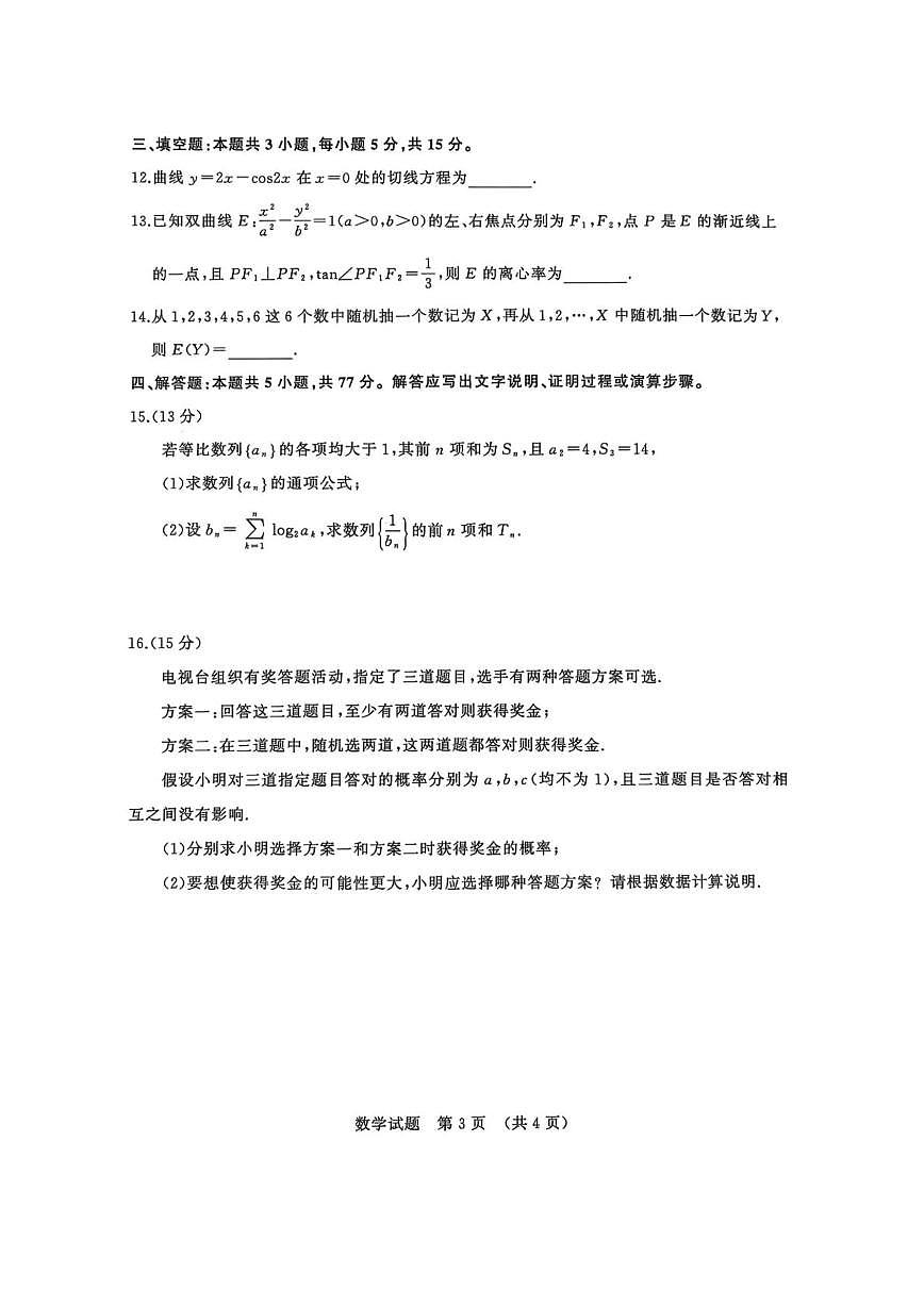 山东省名校考试联盟2026届高三上学期开学摸底考试 数学试卷（PDF图片版）（含答案）第3页