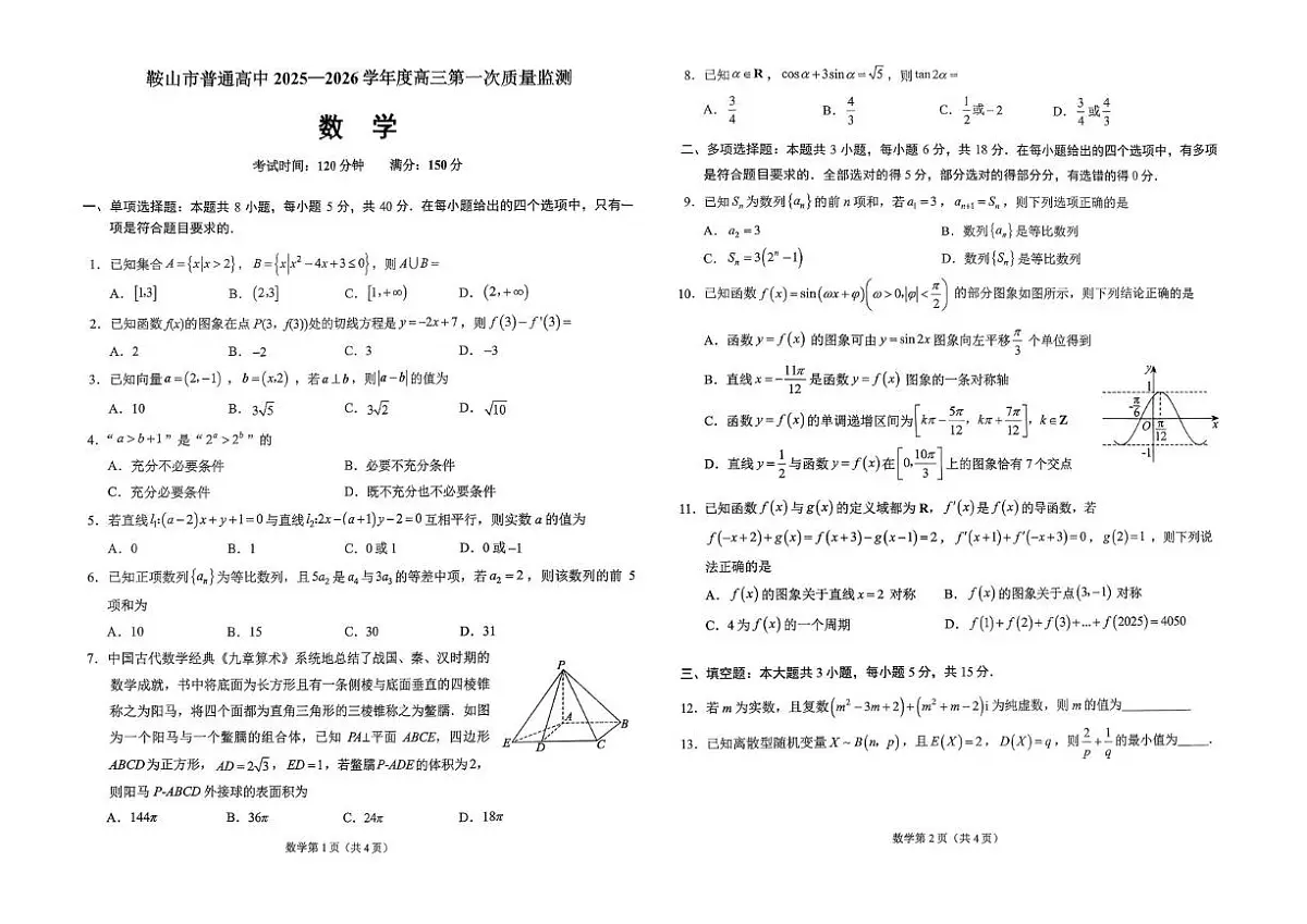 辽宁省鞍山市普通高中2026届高三上学期第一次质量监测 数学试卷（PDF图片版）（含答案）第1页