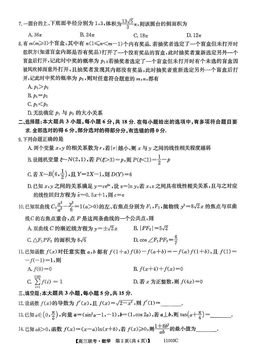 河北省十校联考2026届高三上学期开学摸底大联考 数学试卷（PDF图片版）（含答案）第2页
