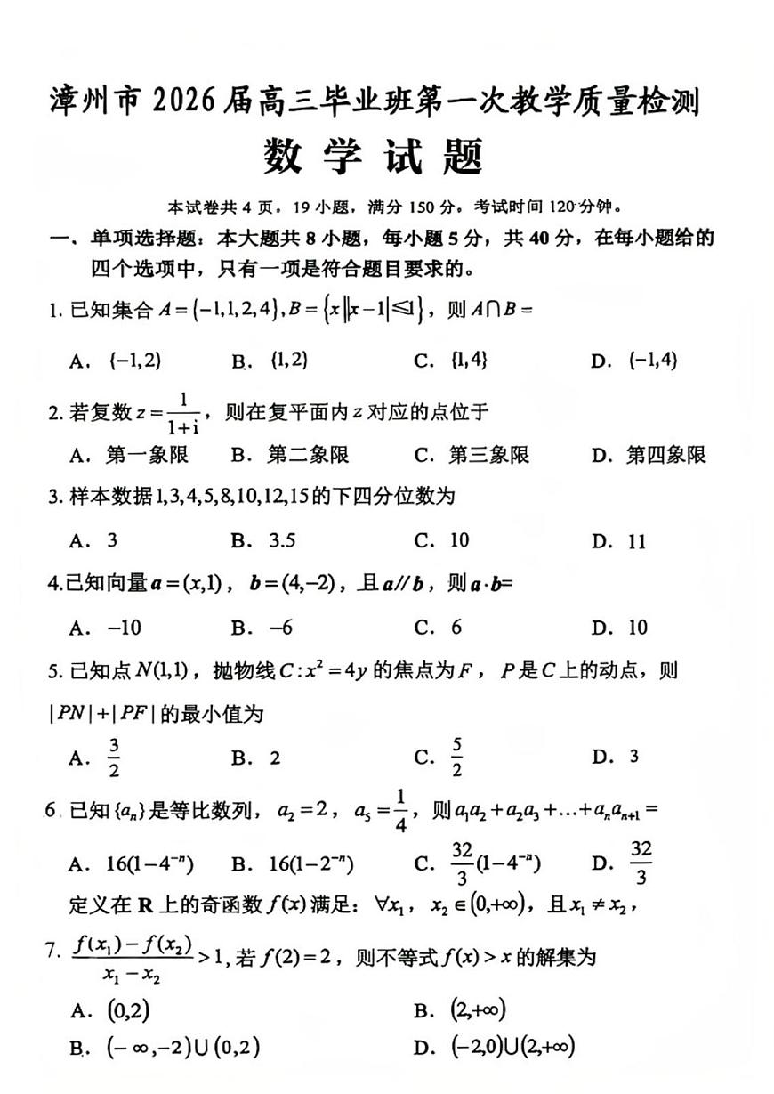 福建省漳州市2026届高三上学期第一次教学质量检测 数学试卷（PDF图片版）（含答案）第1页