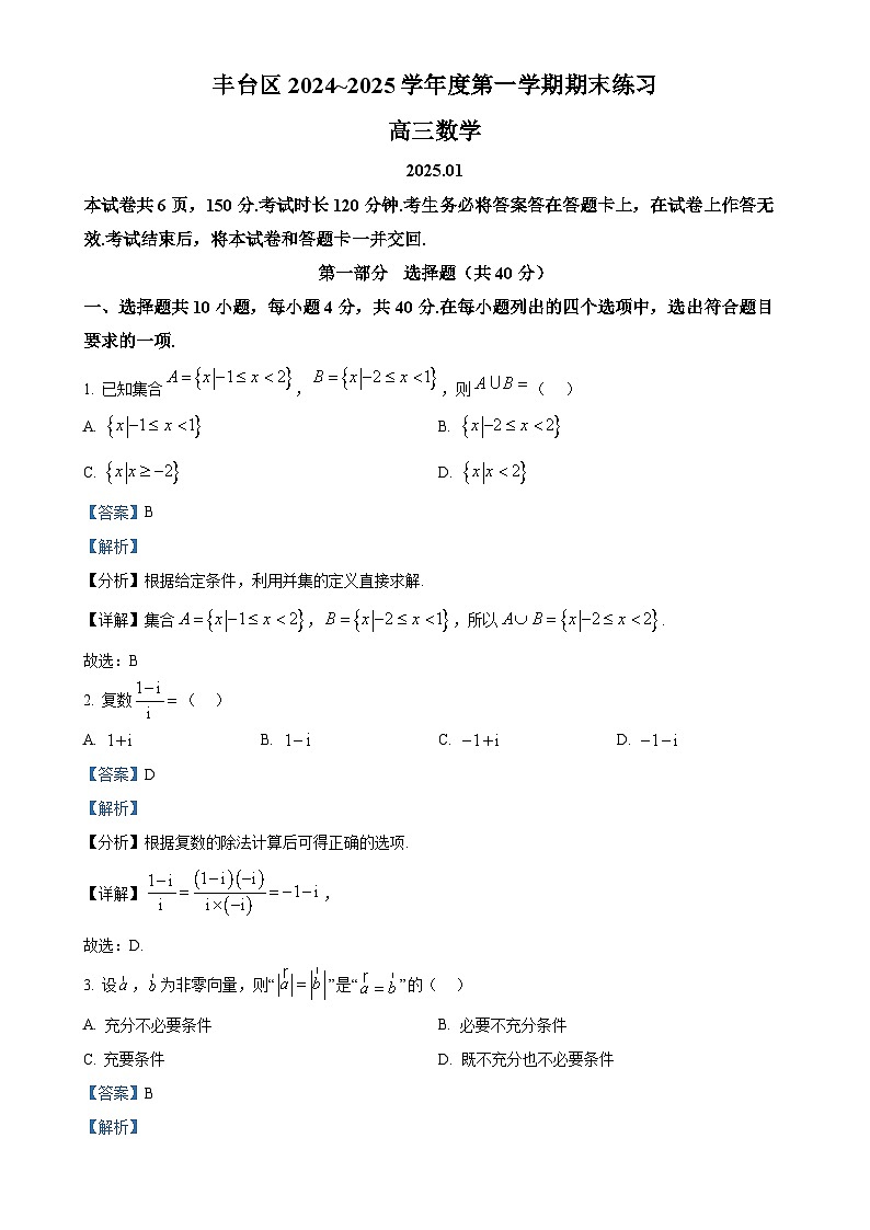 北京市丰台区高三上学期1月期末练习数学试题（解析版）-A4第1页