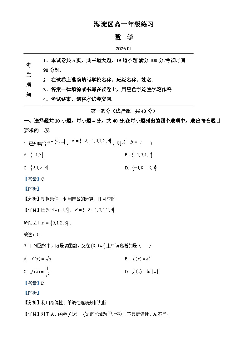 北京市海淀区高一上学期期末练习数学试题（解析版）-A4第1页