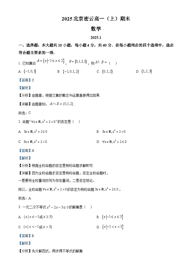 北京市密云区高一上学期期末考试数学试题（解析版）-A4第1页
