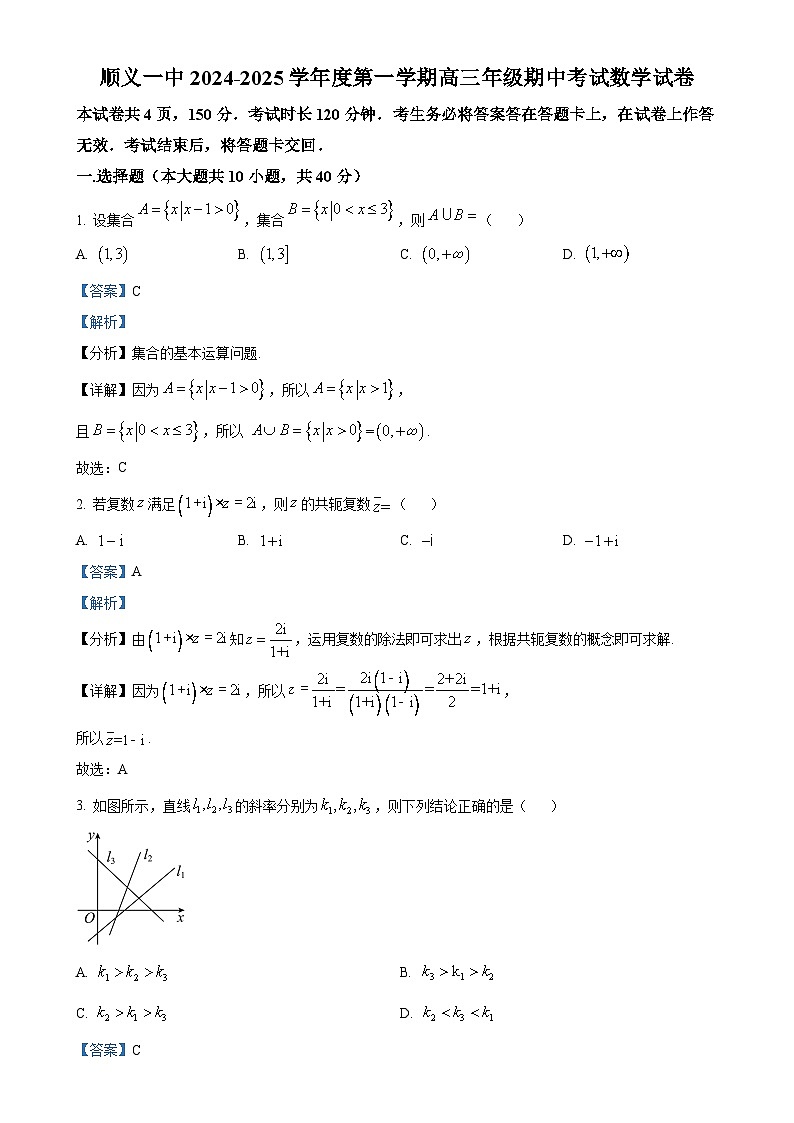 北京市顺义区第一中学高三上学期期中考试数学试卷（解析版）-A4第1页