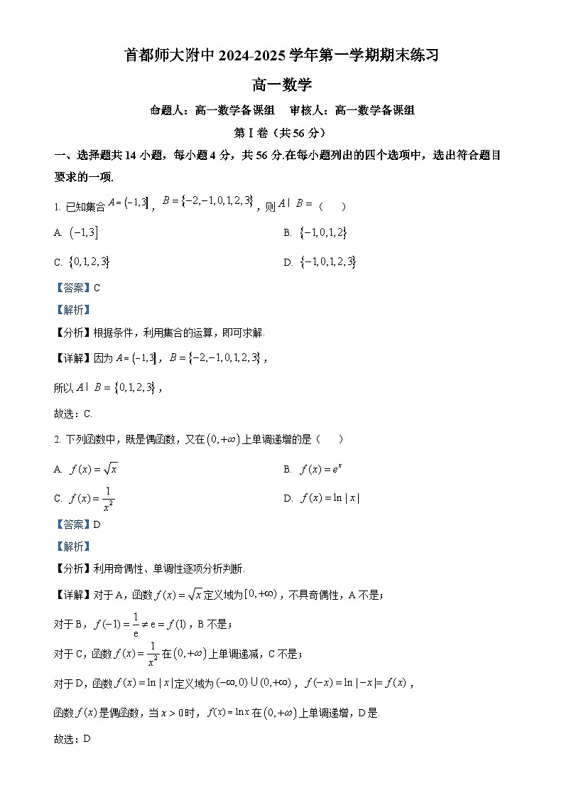 北京市首都师范大学附属中学高一上学期期末数学试题（解析版）-A4第1页