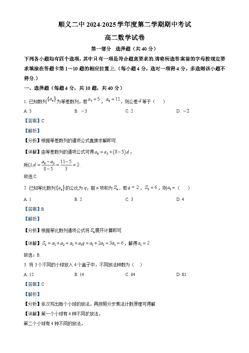 北京市顺义区第二中学高二下学期期中考试数学试卷（解析版）-A4第1页