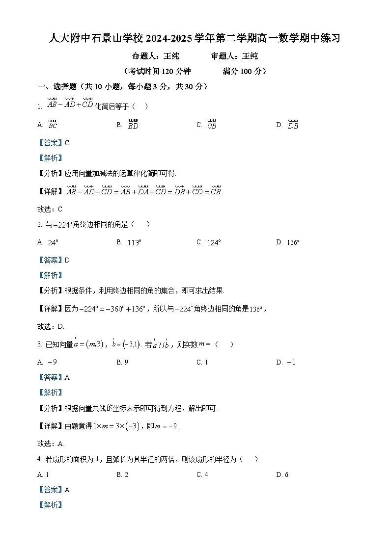 北京市人大附中石景山学校高一下学期期中考试数学试卷（解析版）-A4第1页