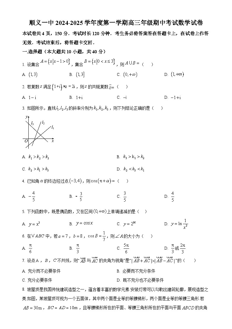 北京市顺义区第一中学高三上学期期中考试数学试卷（原卷版）-A4第1页