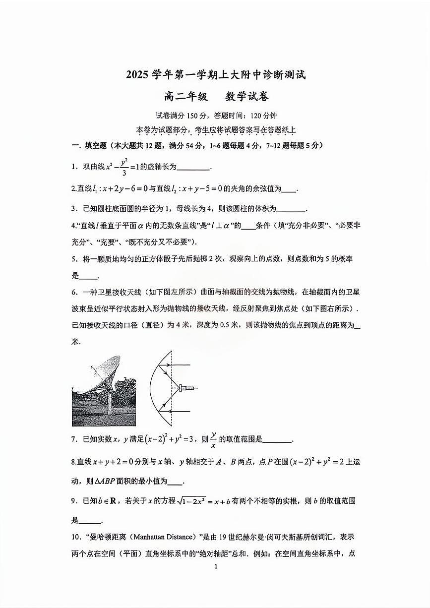 上海市上海大学附属中学2025-2026学年高二上学期12月诊断测试数学试卷第1页