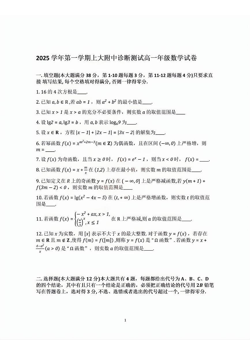上海市上海大学市北附属中学2025-2026学年高一上学期12月诊断测试数学试卷第1页