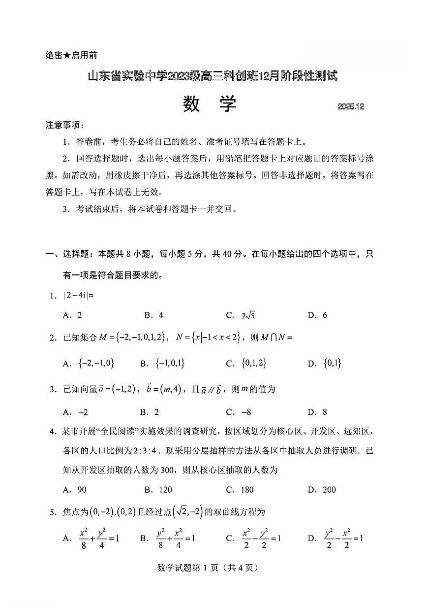 山东省实验中学2025-2026学年高三上学期科创班12月阶段性测试数学试题第1页