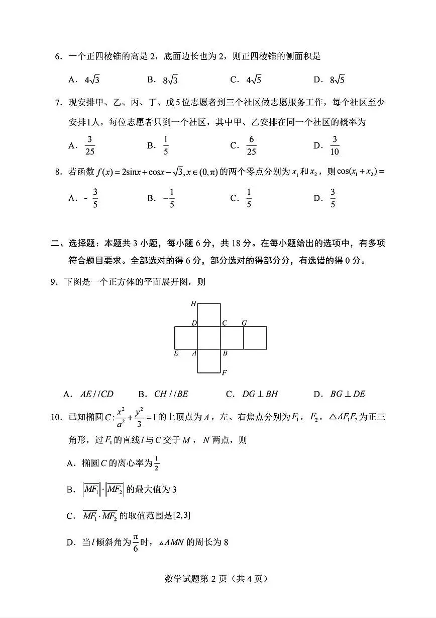 山东省实验中学2025-2026学年高三上学期科创班12月阶段性测试数学试题第2页