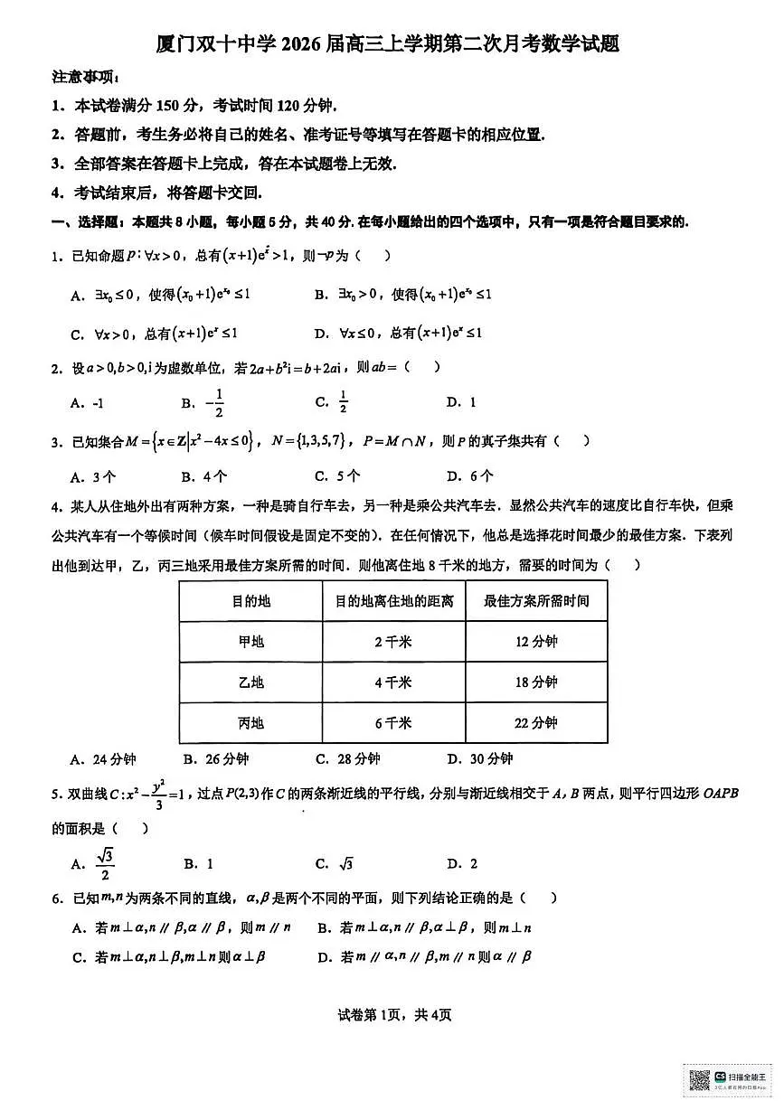 福建省厦门双十中学2025-2026学年高三上学期第二次月考（12月）数学试题第1页