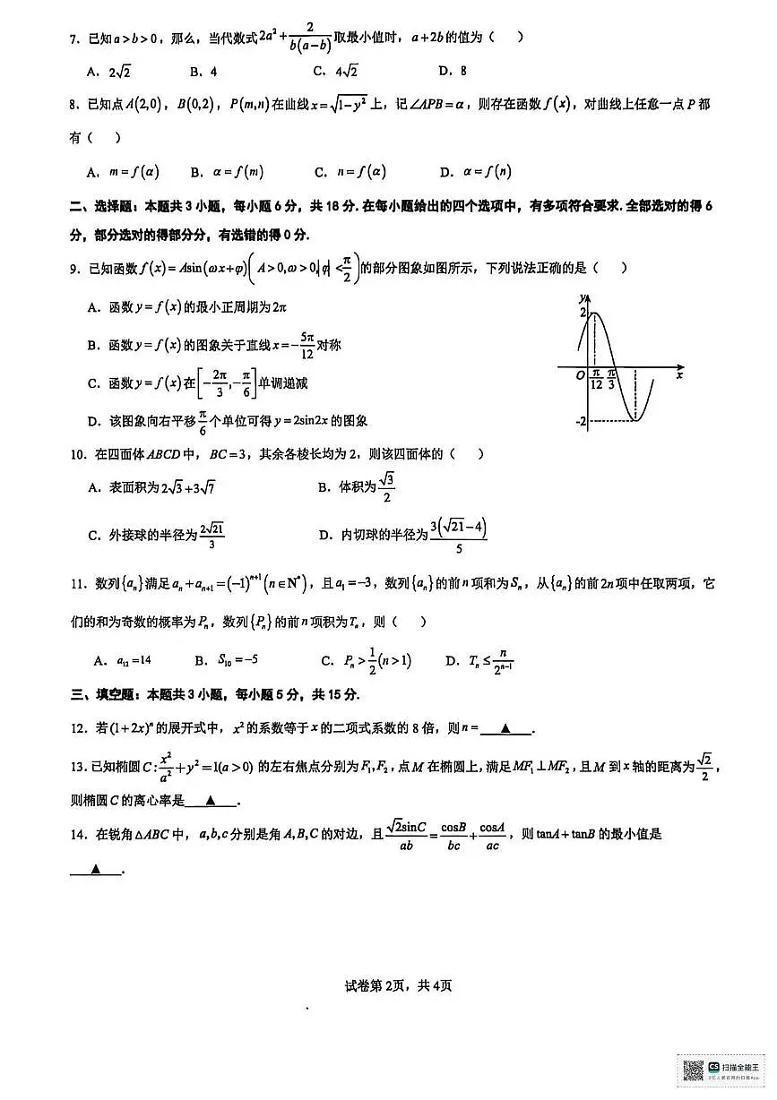 福建省厦门双十中学2025-2026学年高三上学期第二次月考（12月）数学试题第2页