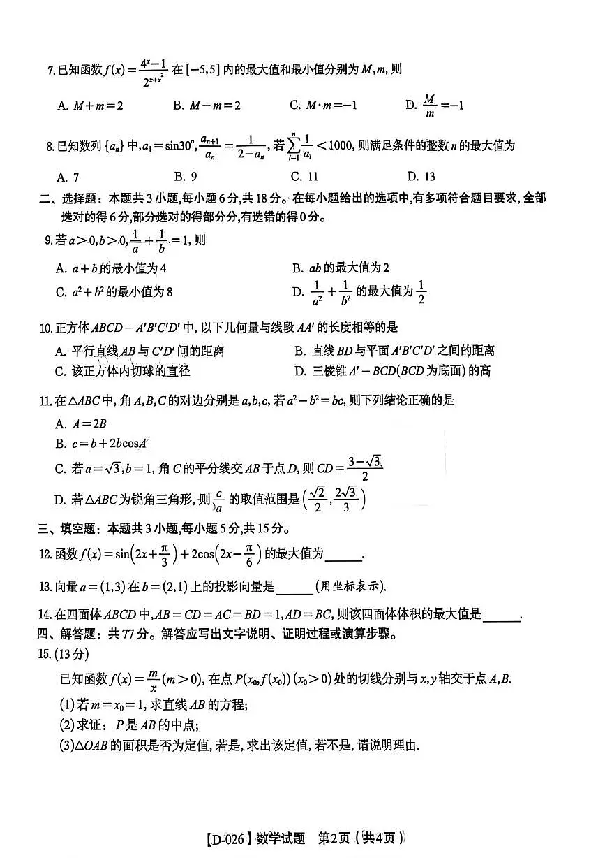 安徽省皖江名校联盟2025-2026学年高三上学期12月质量检测数学试题第2页