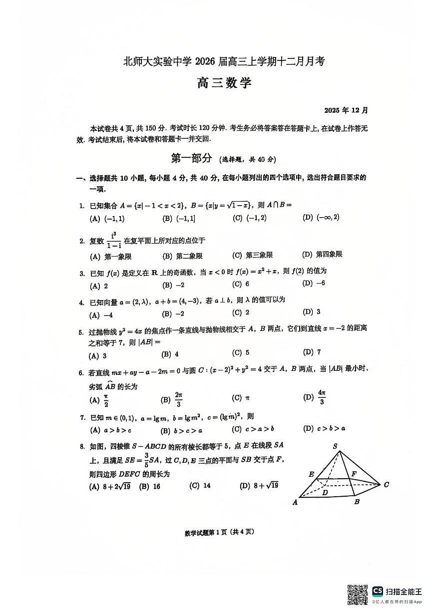 北京师范大学附属实验中学2025-2026学年高三上学期12月月考数学试题第1页