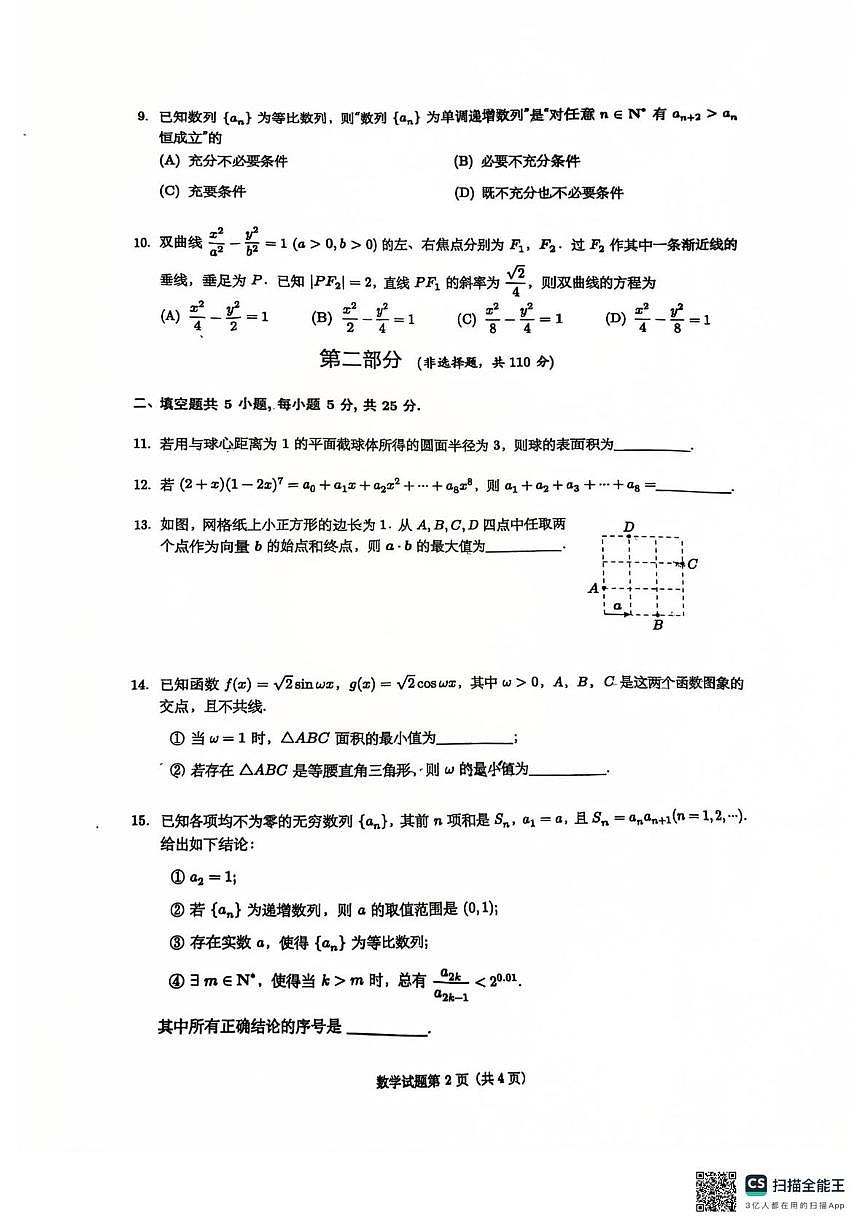 北京师范大学附属实验中学2025-2026学年高三上学期12月月考数学试题第2页