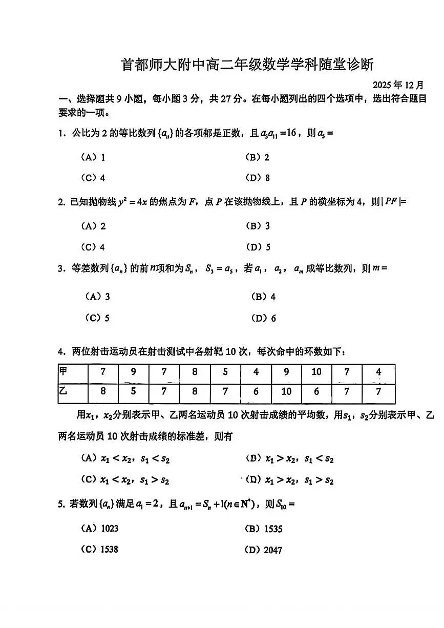北京市首都师范大学附属中学2025-2026学年高二上学期12月学科随堂诊断数学试题第1页