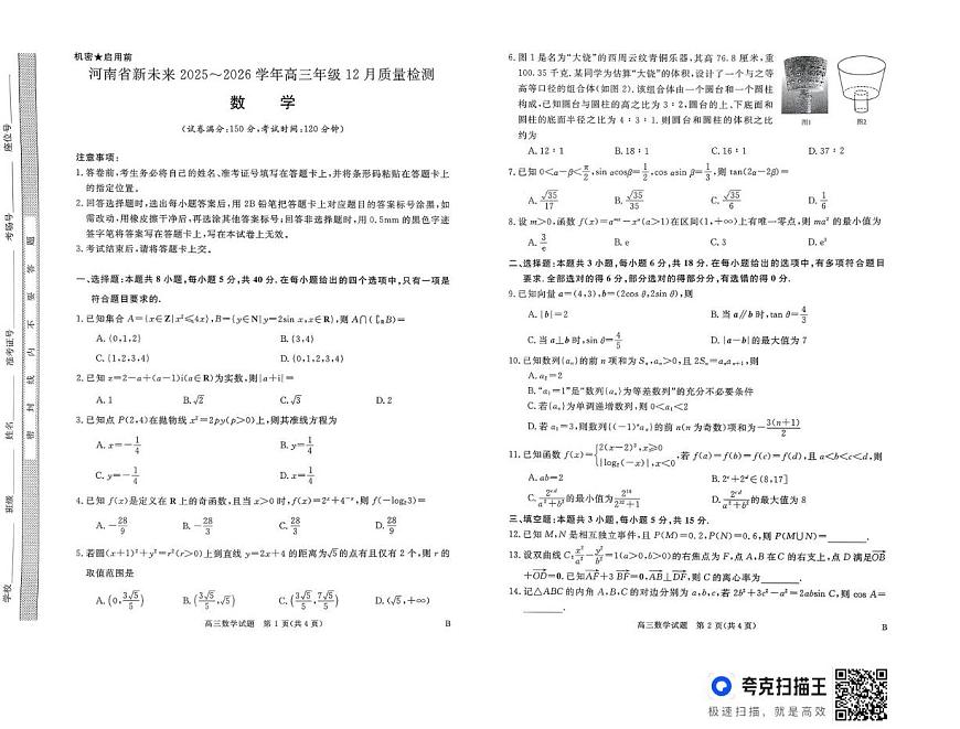 河南省新未来2025-2026学年高三上学期12月质量检测数学试题第1页