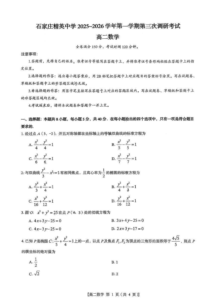 河北省石家庄市精英中学2025-2026学年高二上学期第三次调研考试（12月）数学试卷第1页