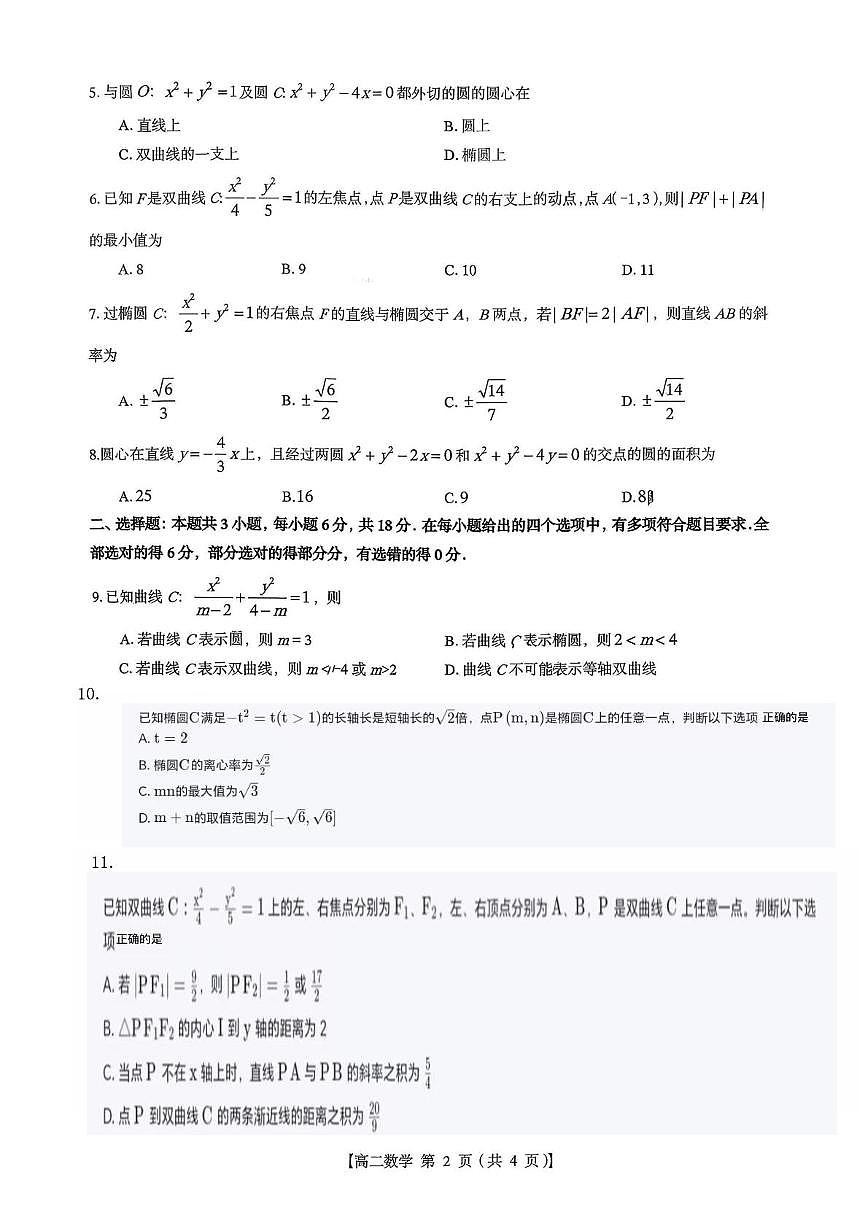 河北省石家庄市精英中学2025-2026学年高二上学期第三次调研考试（12月）数学试卷第2页