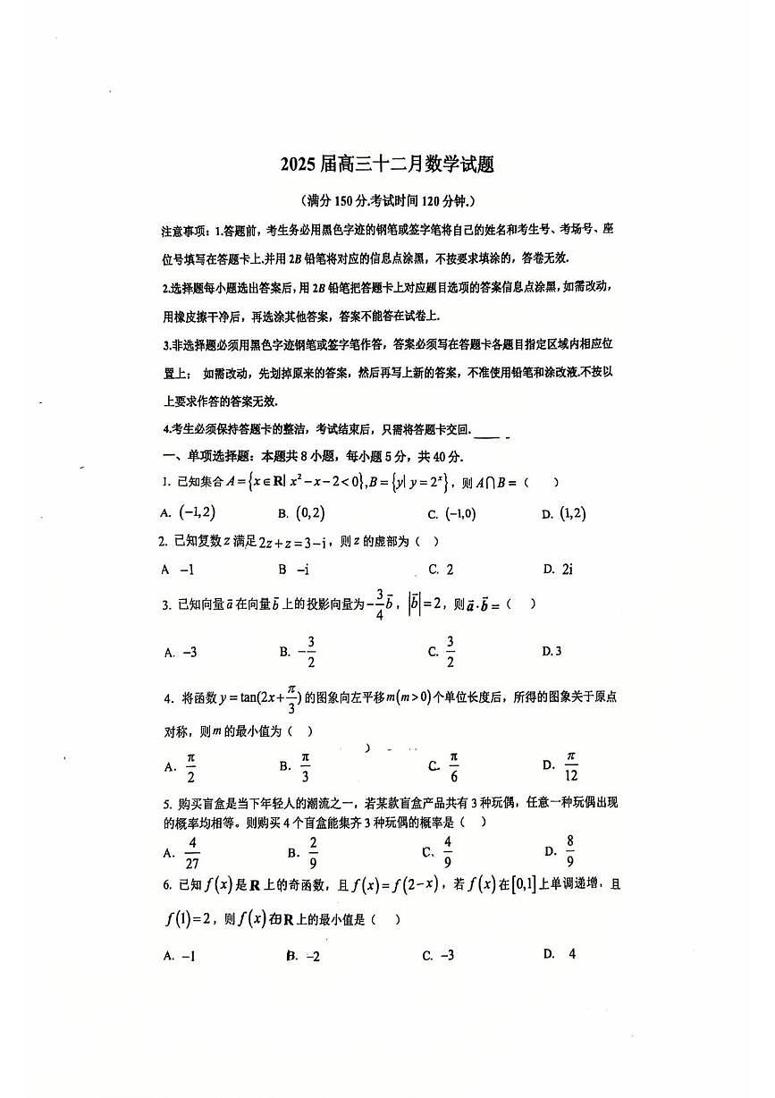 湖北省武汉市第二十中学2025-2026学年高三上学期12月月考数学试卷第1页