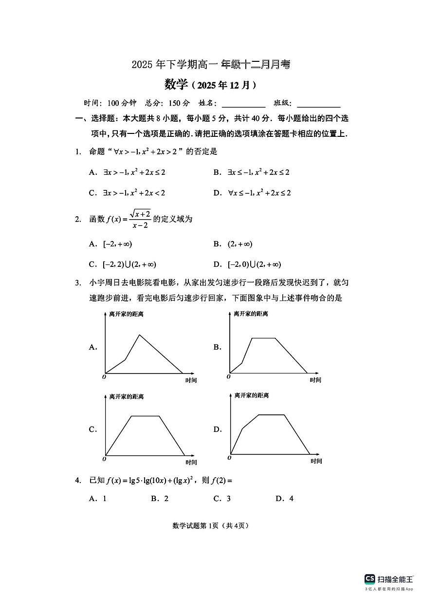 湖南省益阳市部分学校2025-2026学年高一上学期12月月考数学试题第1页