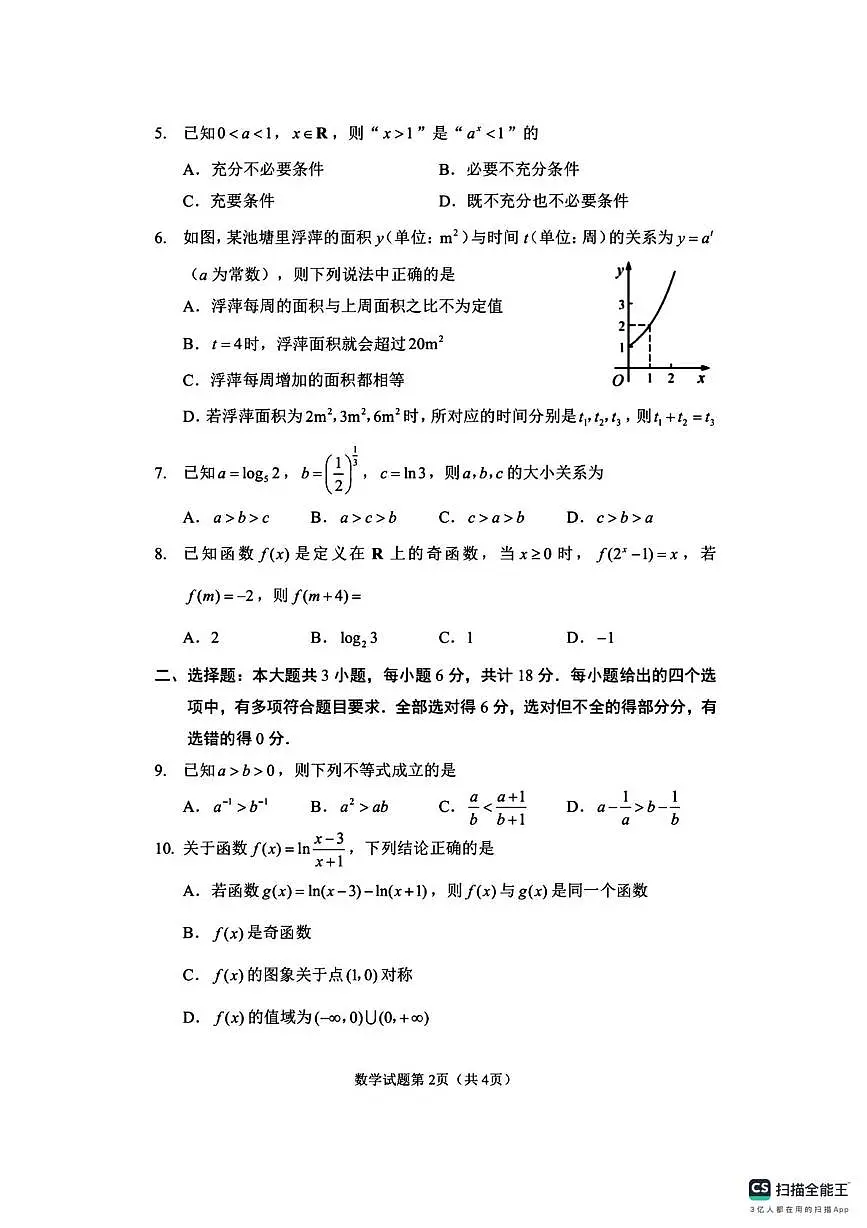 湖南省益阳市部分学校2025-2026学年高一上学期12月月考数学试题第2页