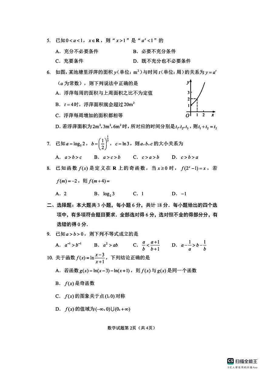 湖南省益阳市部分学校2025-2026学年高一上学期12月月考数学试题第2页