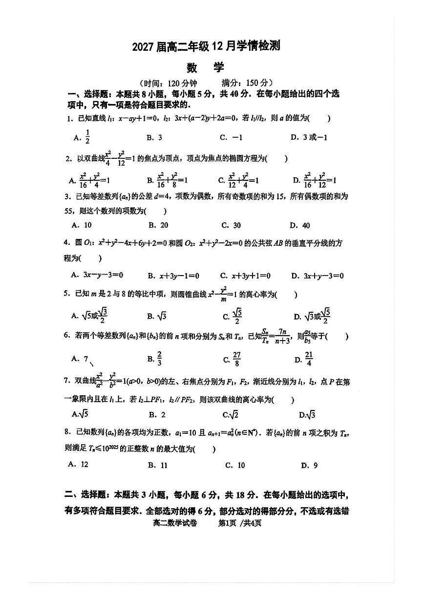 江苏省南京市第九中学2025-2026学年高二上学期12月学情检测数学试题第1页