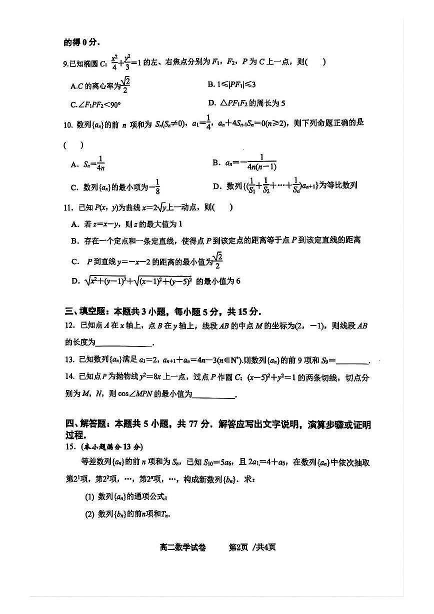 江苏省南京市第九中学2025-2026学年高二上学期12月学情检测数学试题第2页