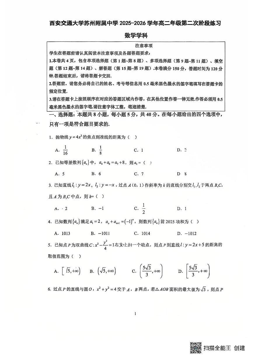 江苏省苏州市西安交通大学苏州附属中学2025-2026学年高二上学期第二次阶段练习（12月）数学试题第1页