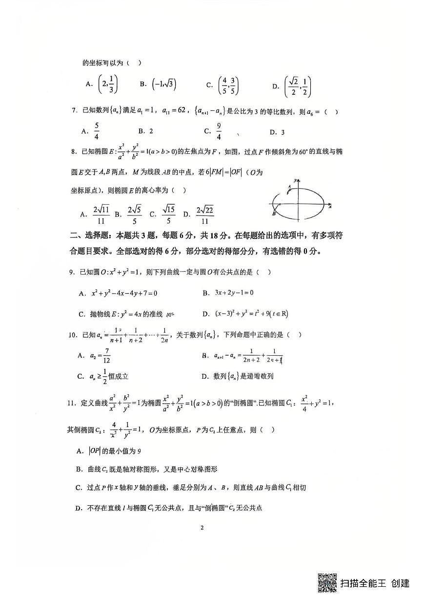 江苏省苏州市西安交通大学苏州附属中学2025-2026学年高二上学期第二次阶段练习（12月）数学试题第2页