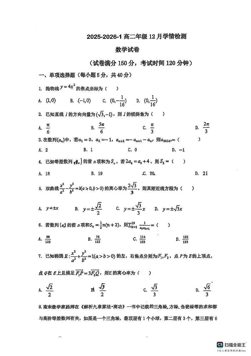 山西省大同市第一中学校2025-2026学年高二上学期12月月考数学试题第1页