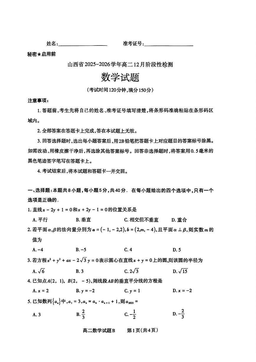 山西省部分学校2025-2026学年高二上学期12月阶段性检测数学试题第1页