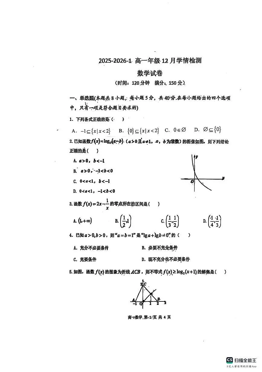 山西省大同市第一中学校2025-2026学年高一上学期12月学情检测数学试题第1页