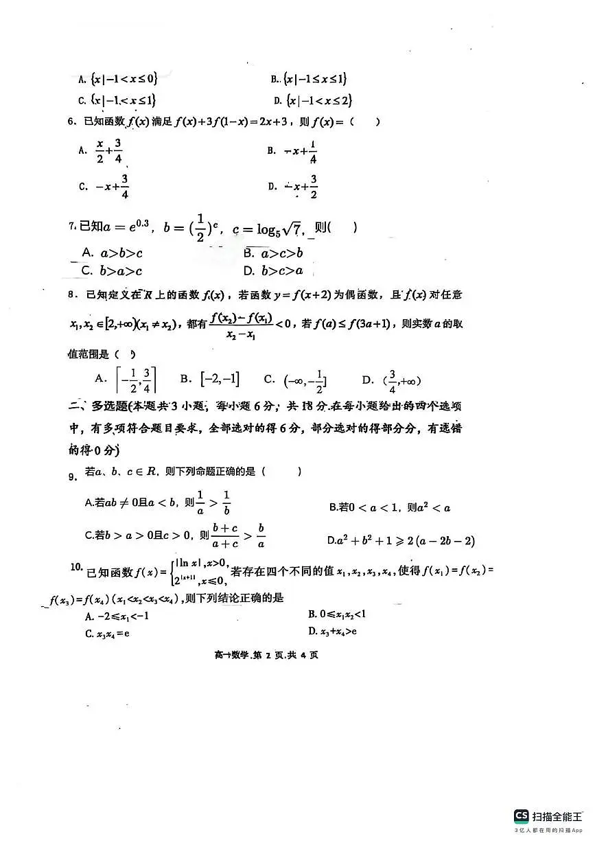 山西省大同市第一中学校2025-2026学年高一上学期12月学情检测数学试题第2页