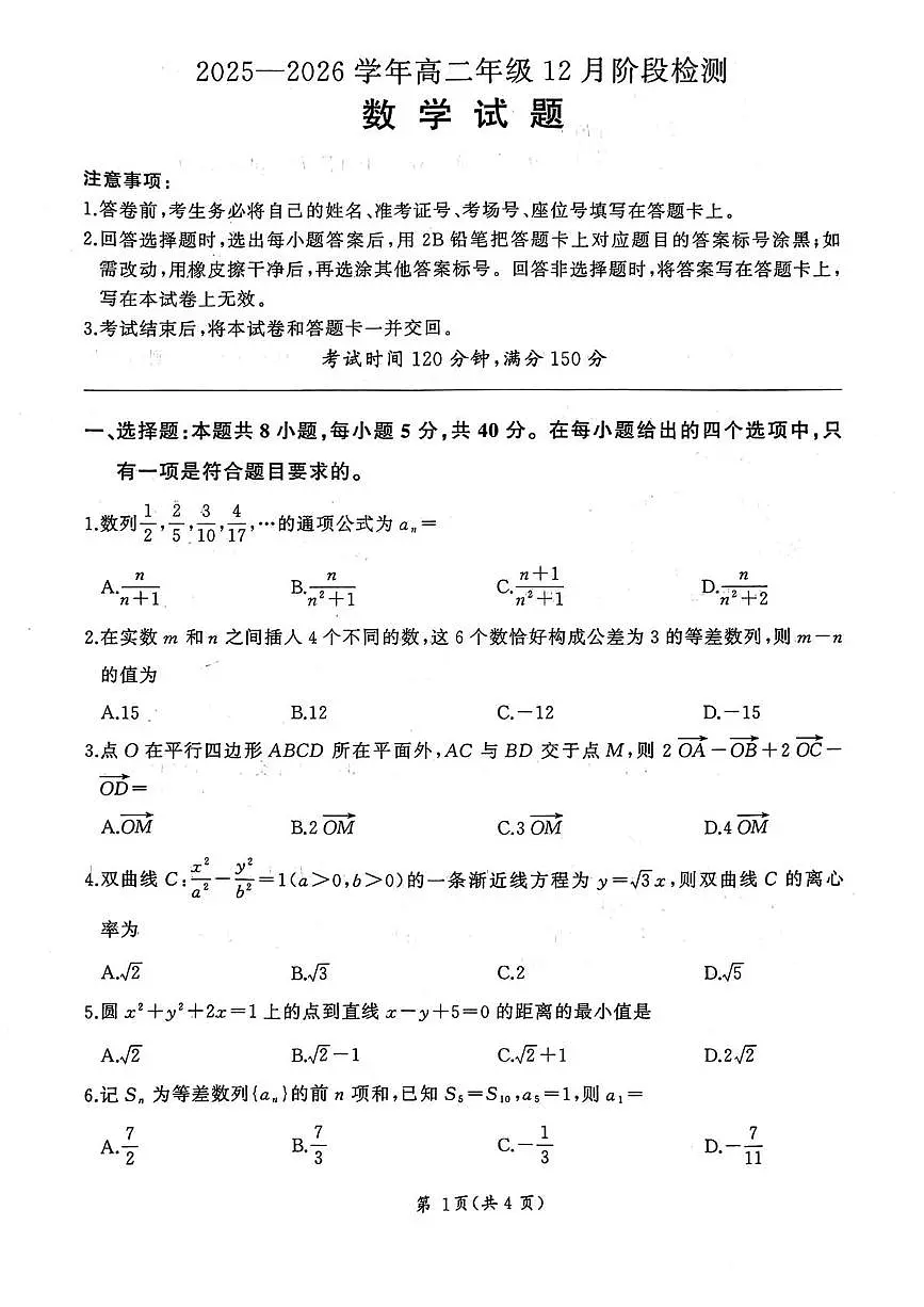 新疆维吾尔自治区部分学校2025-2026学年高二上学期12月阶段检测数学试题第1页