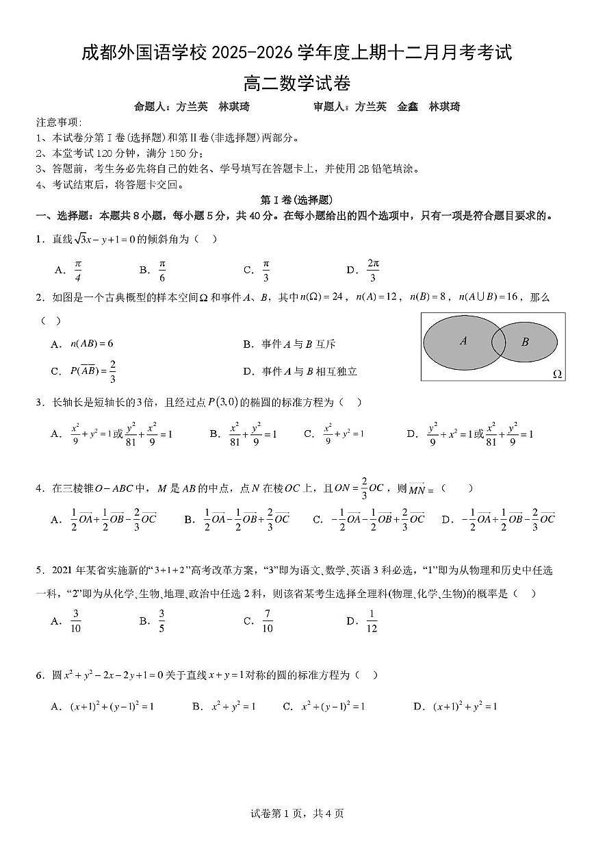 四川省成都外国语学校2025-2026学年高二上学期12月月考数学试卷第1页