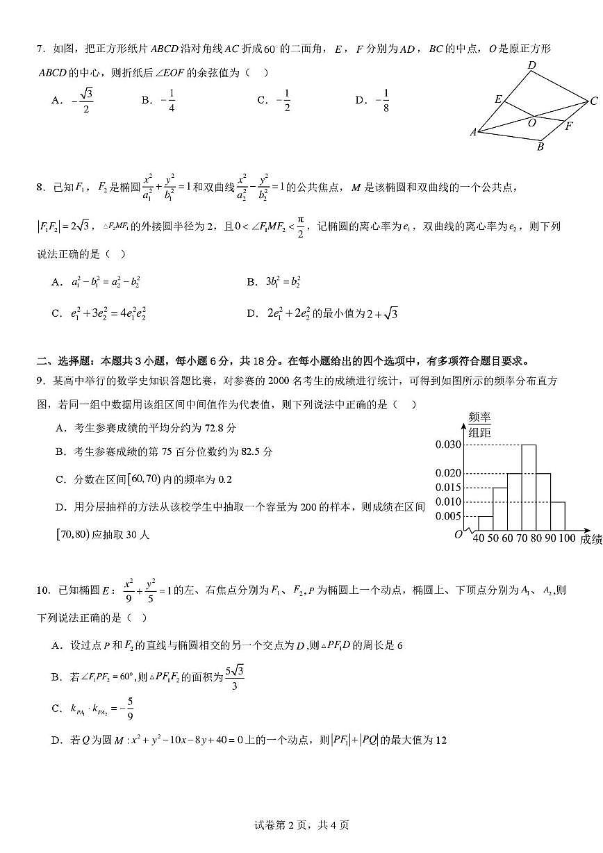 四川省成都外国语学校2025-2026学年高二上学期12月月考数学试卷第2页