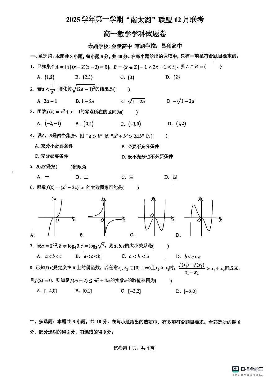 浙江省湖州市长兴县“南太湖”联盟2025-2026学年高一上学期12月联考数学试题卷第1页