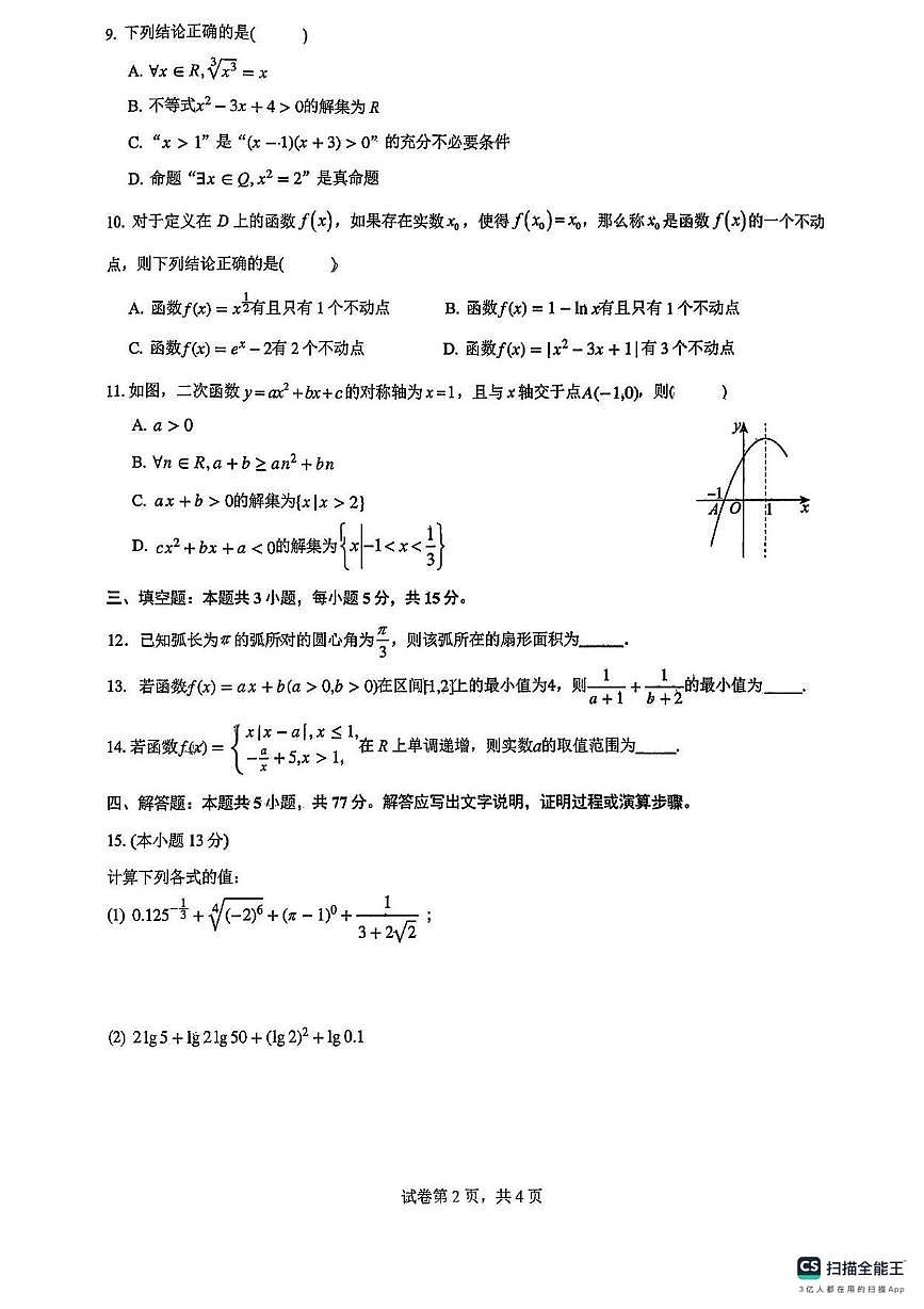 浙江省湖州市长兴县“南太湖”联盟2025-2026学年高一上学期12月联考数学试题卷第2页