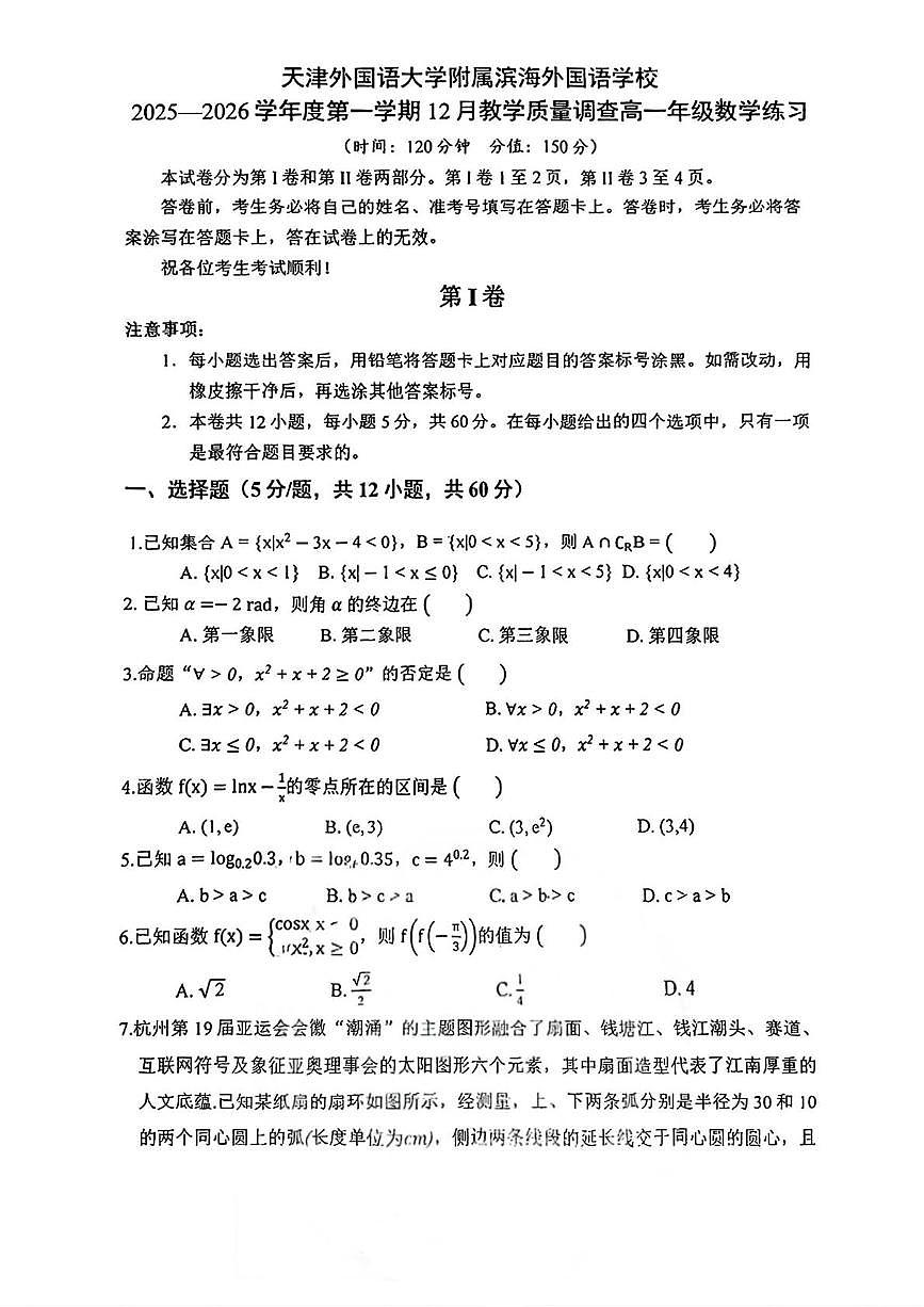 天津市天津外国语大学附属滨海外国语学校2025-2026学年高一上学期12月教学质量调查数学试题第1页