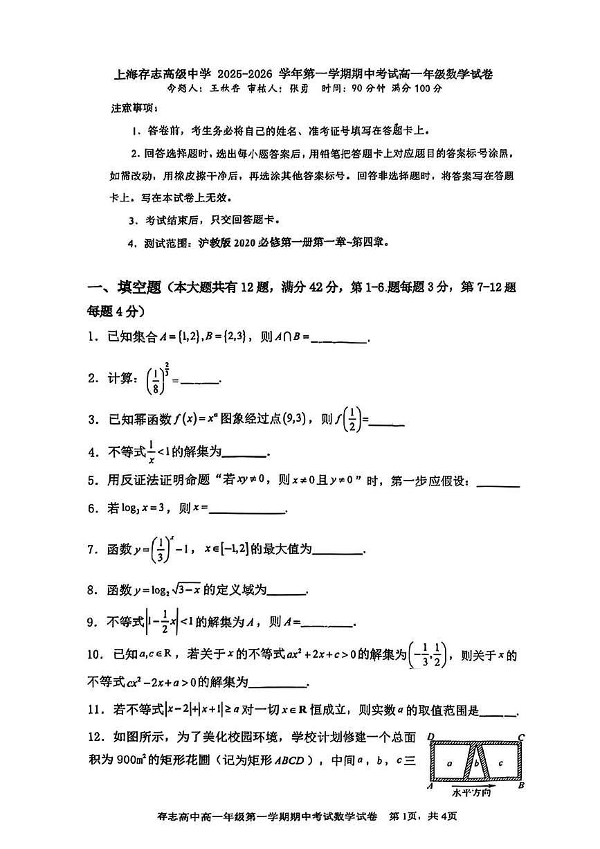 上海市存志高级中学2025-2026学年高一上学期期中考试数学试卷第1页