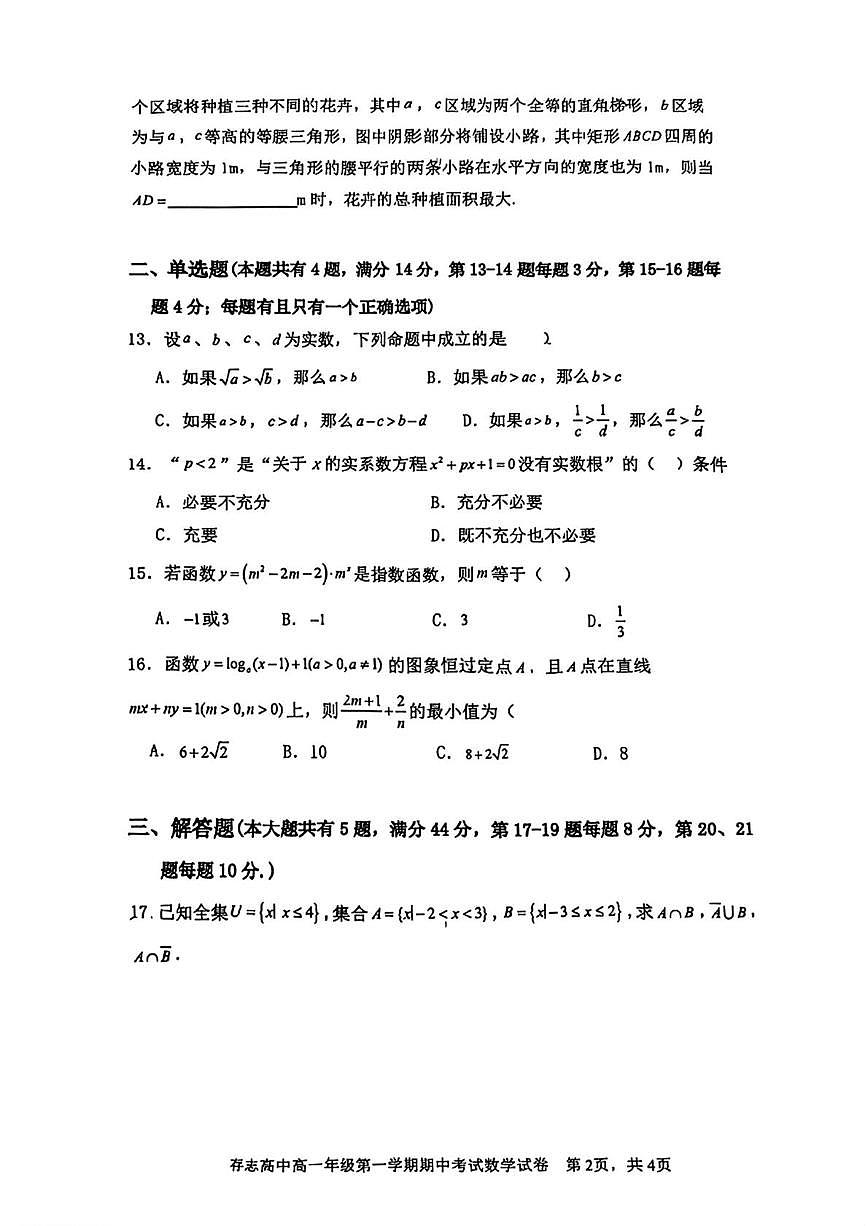上海市存志高级中学2025-2026学年高一上学期期中考试数学试卷第2页