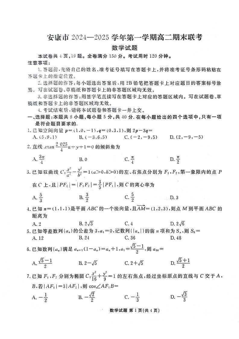陕西省安康市2024-2025学年高二上学期1月期末联考数学试题第1页