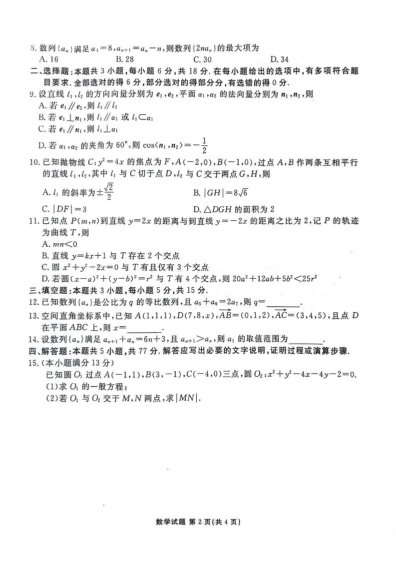 陕西省安康市2024-2025学年高二上学期1月期末联考数学试题第2页